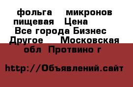 фольга 40 микронов пищевая › Цена ­ 240 - Все города Бизнес » Другое   . Московская обл.,Протвино г.